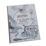 Libro para colorear Harry Potter y su mundo magico